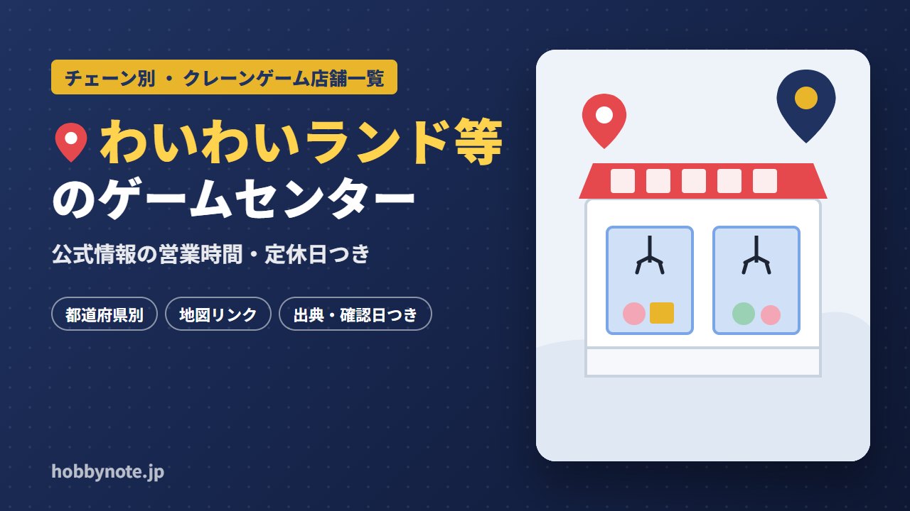 わいわいランド等のゲームセンター・クレーンゲーム店舗一覧