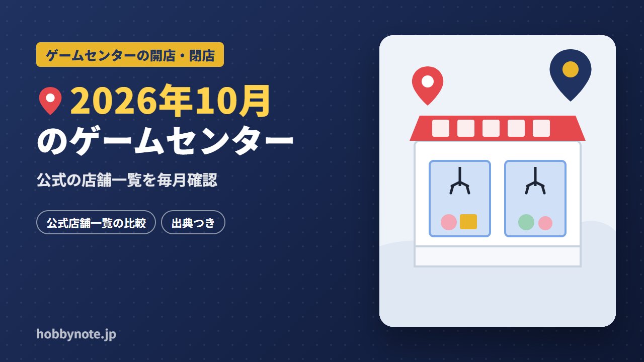 2026年10月のゲームセンターの開店・閉店情報