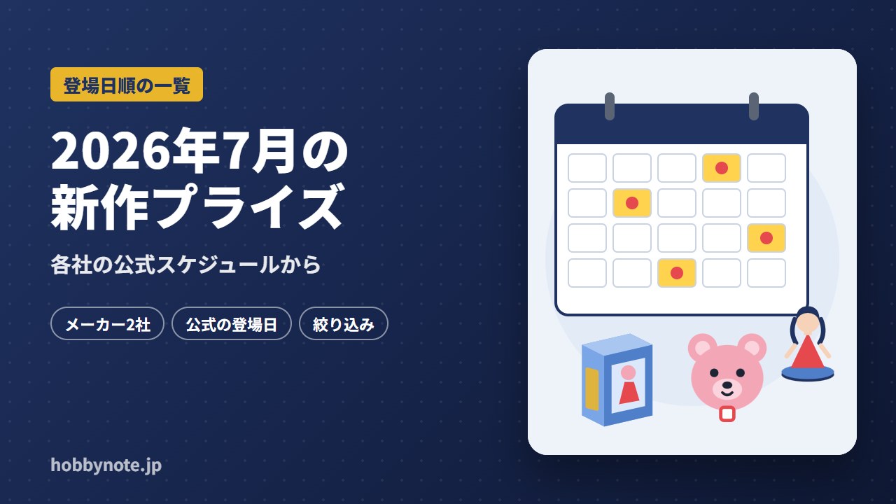 2026年7月の新作プライズ一覧
