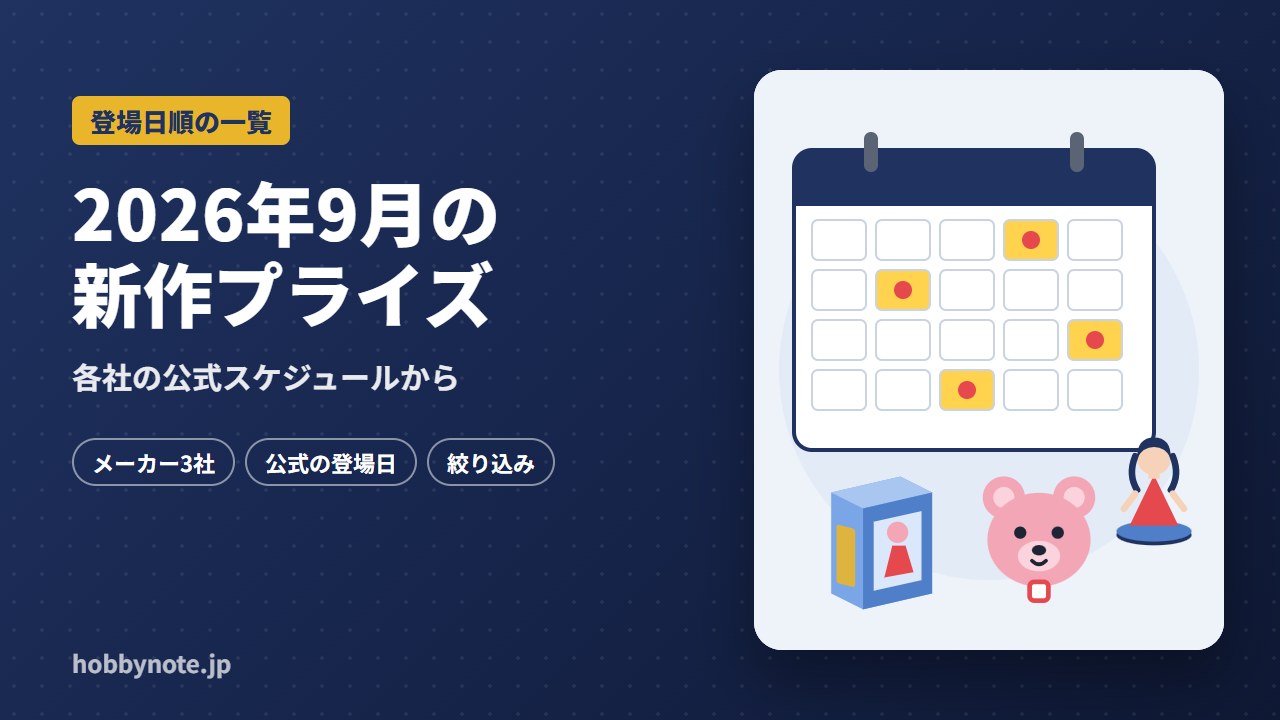 2026年9月の新作プライズ一覧