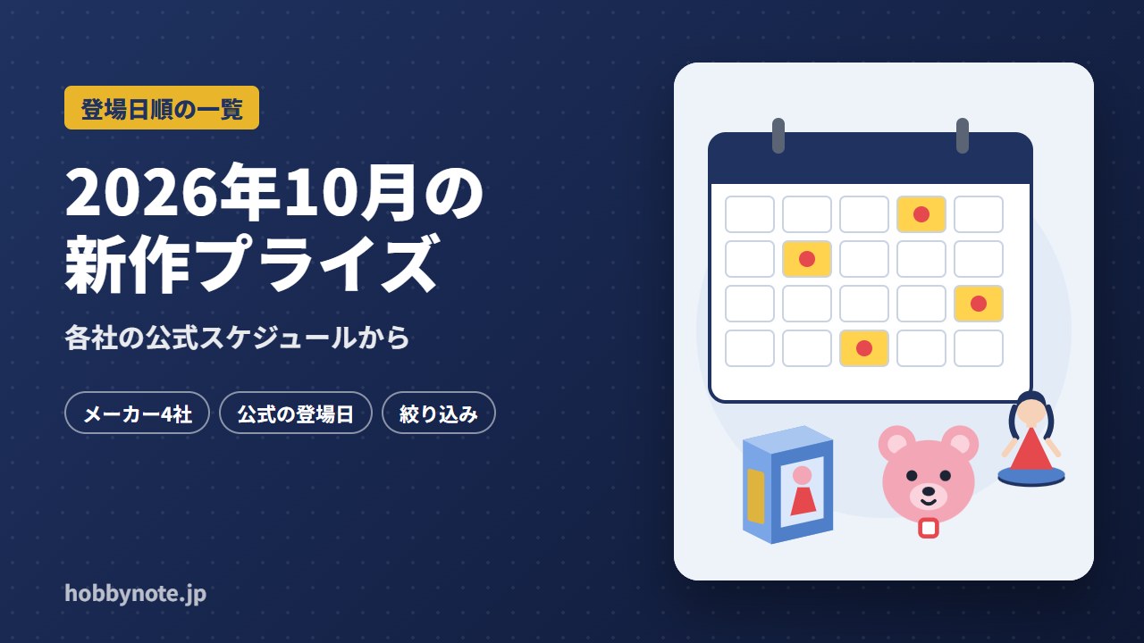 2026年10月の新作プライズ一覧