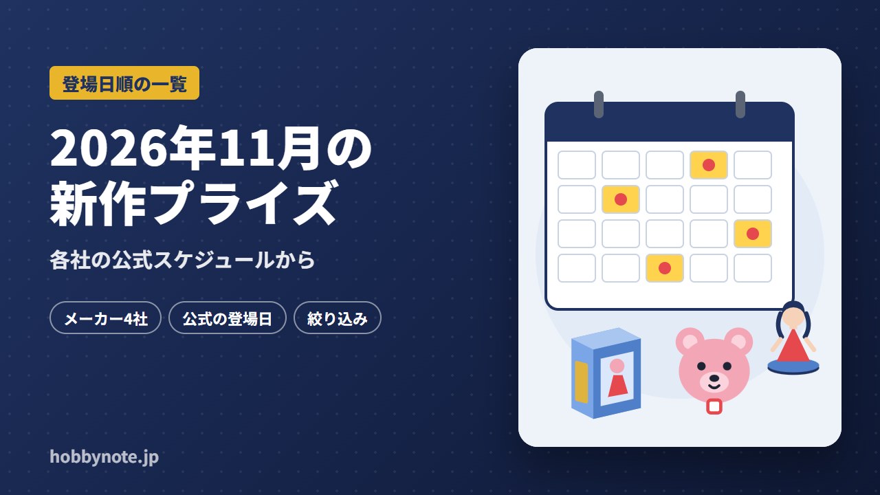 2026年11月の新作プライズ一覧
