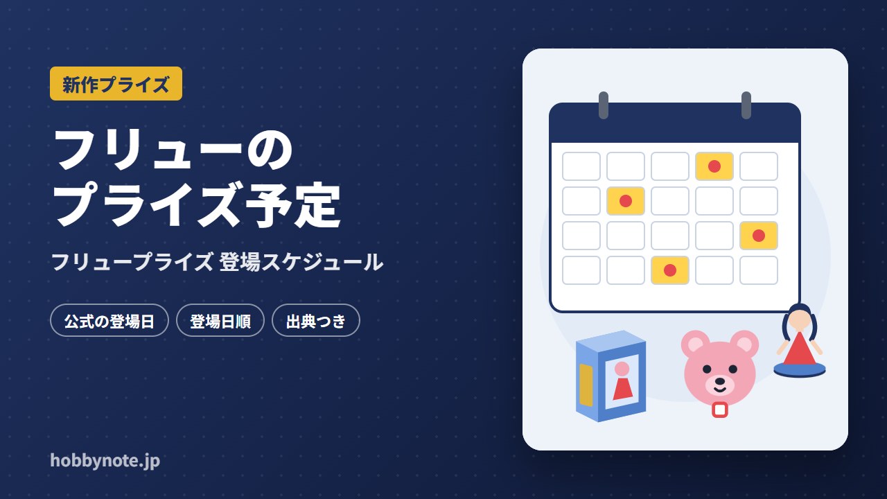 フリューのプライズ予定
