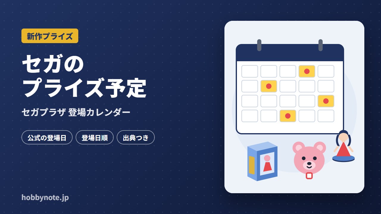 セガのプライズ予定