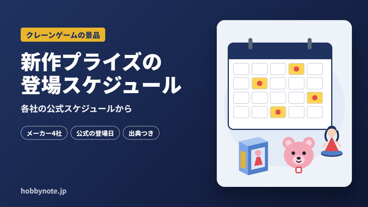 新作プライズの登場スケジュール