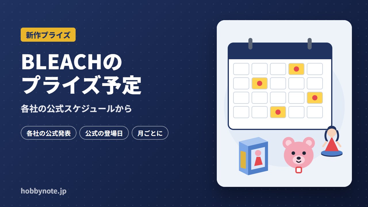 BLEACHのプライズ予定