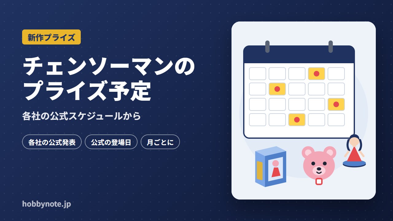 チェンソーマンのプライズ予定