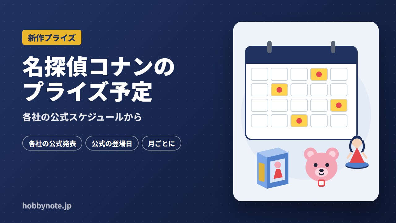 名探偵コナンのプライズ予定