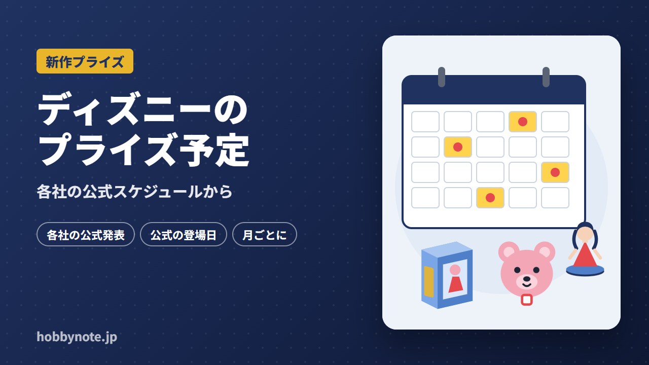 ディズニーのプライズ予定