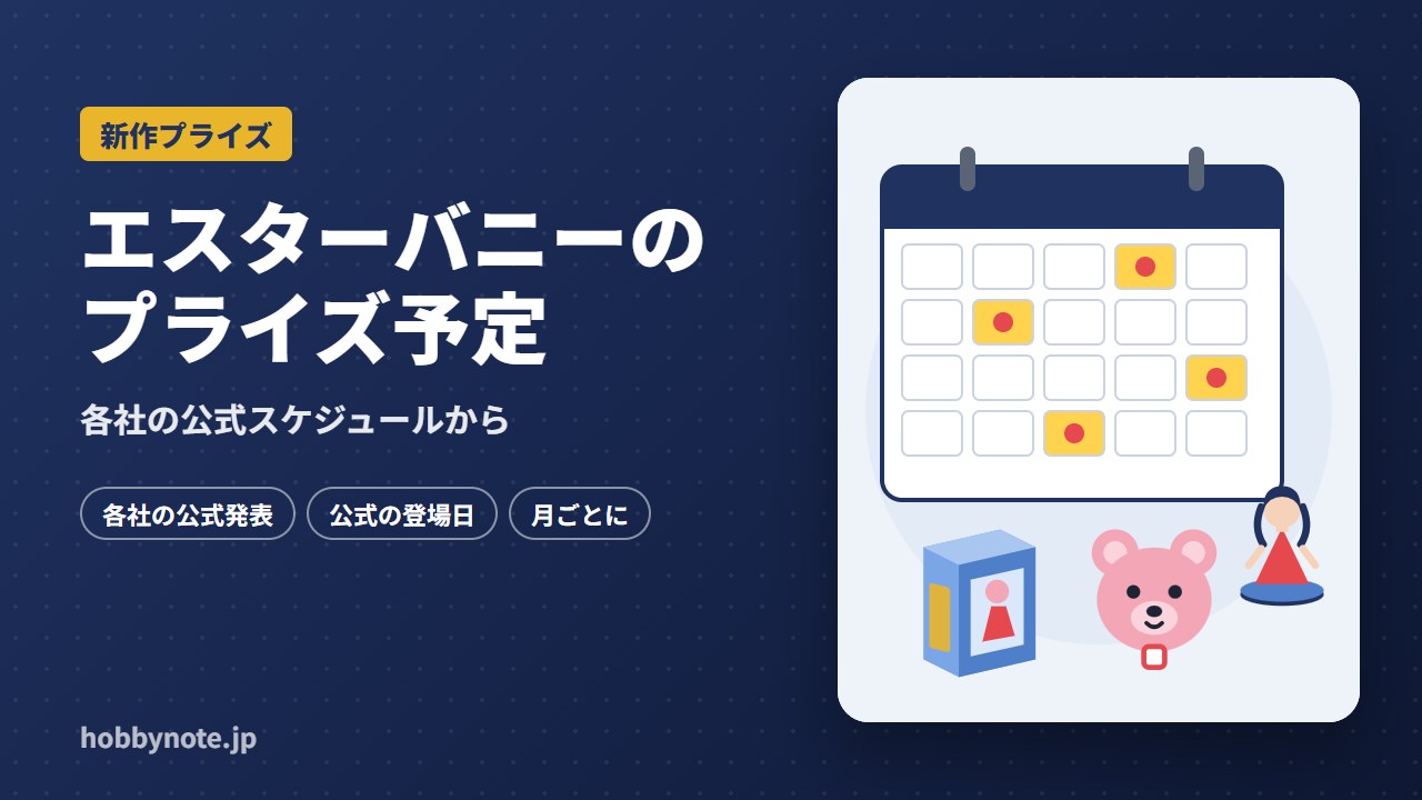 エスターバニーのプライズ予定