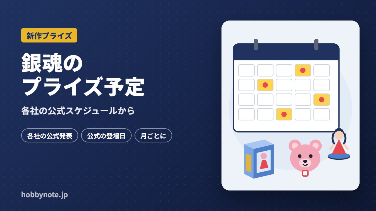 銀魂のプライズ予定