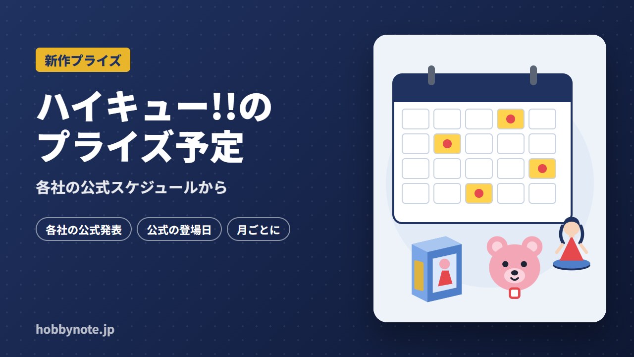 ハイキュー!!のプライズ予定