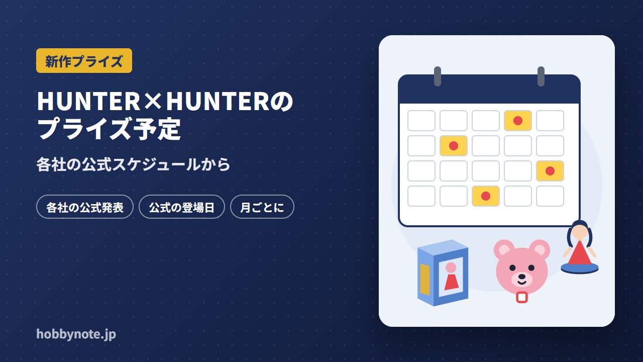 HUNTER×HUNTERのプライズ予定