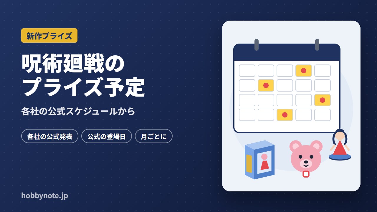 呪術廻戦のプライズ予定