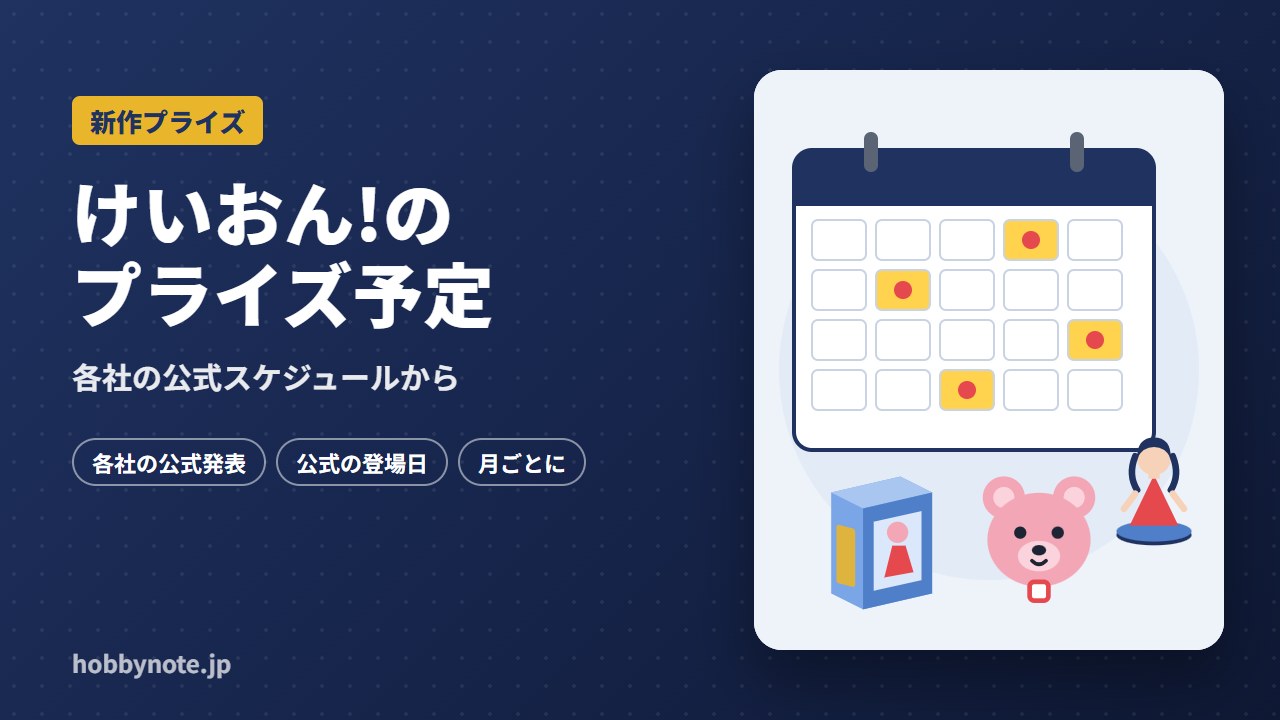 けいおん!のプライズ予定