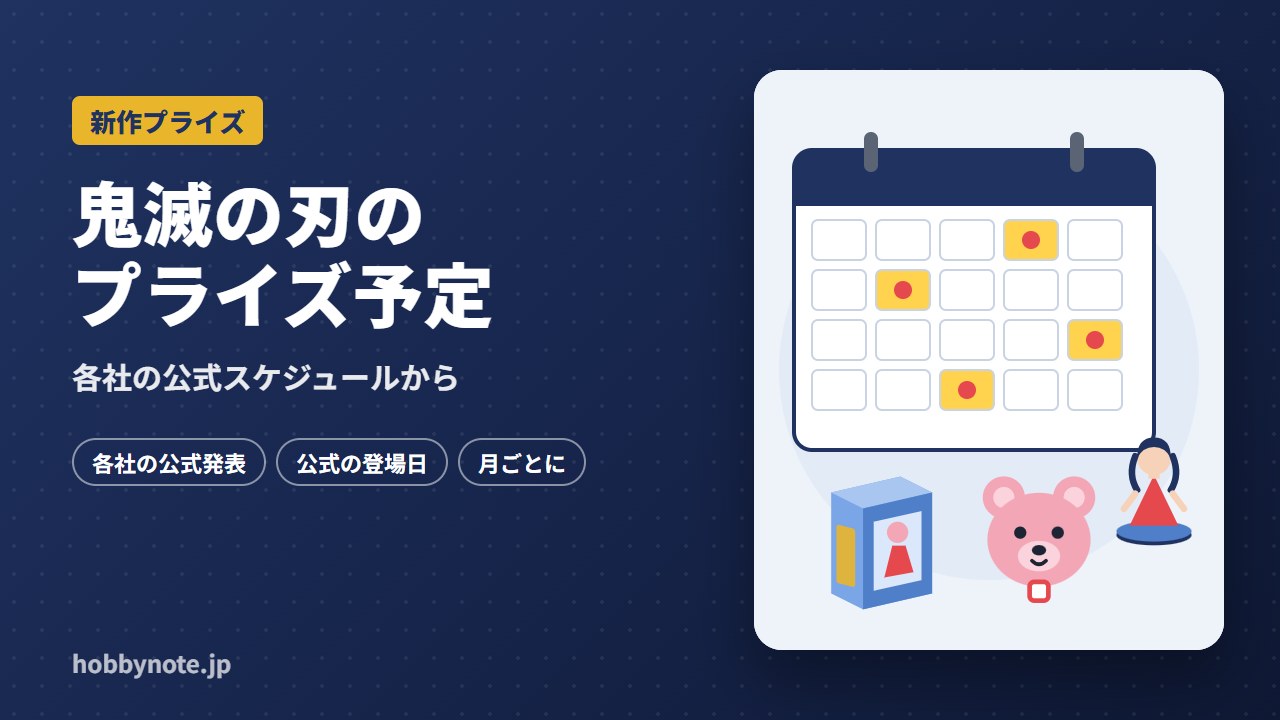 鬼滅の刃のプライズ予定