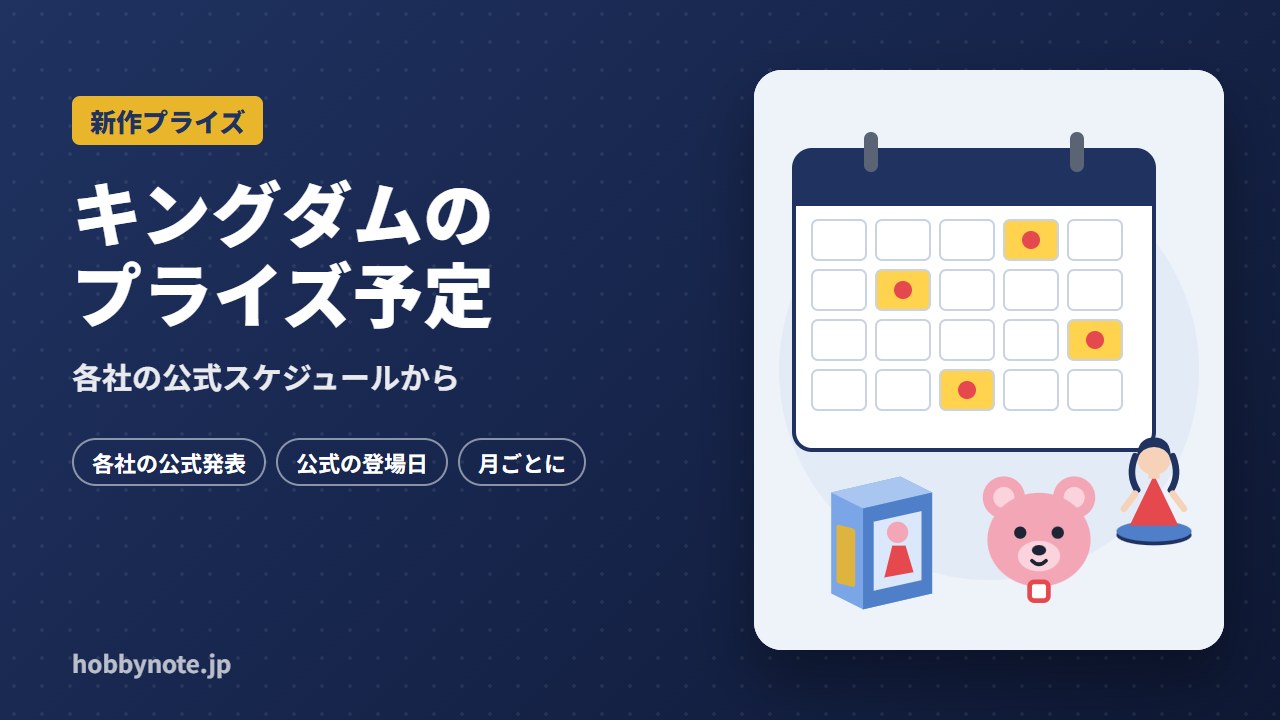 キングダムのプライズ予定