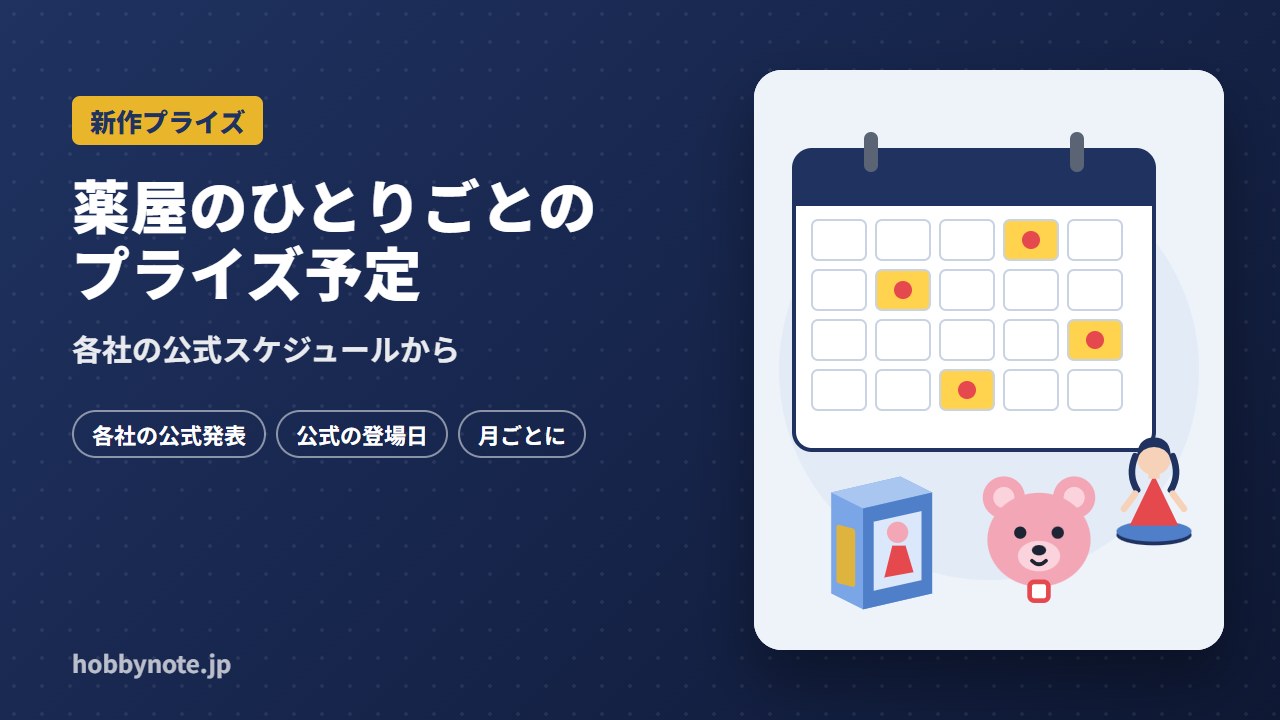 薬屋のひとりごとのプライズ予定