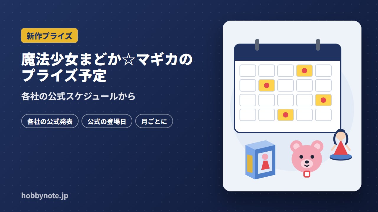 魔法少女まどか☆マギカのプライズ予定