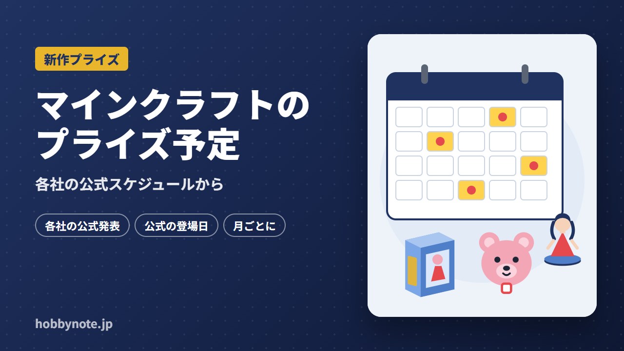 マインクラフトのプライズ予定