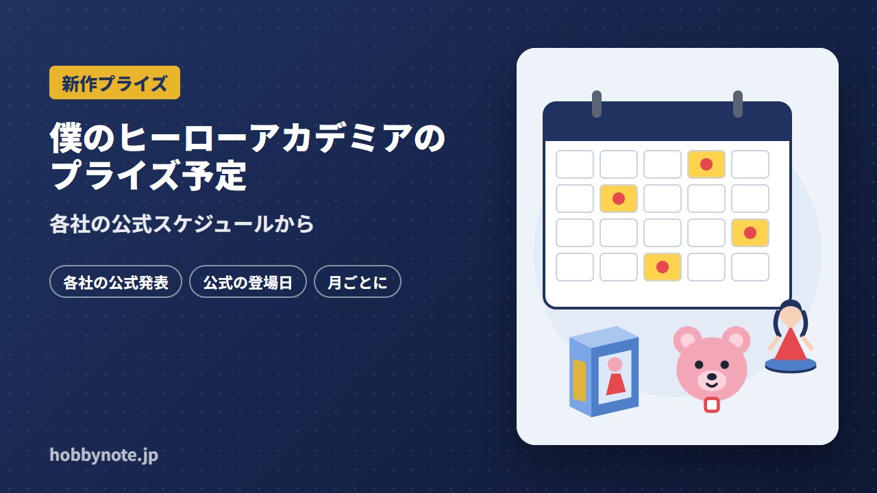 僕のヒーローアカデミアのプライズ予定