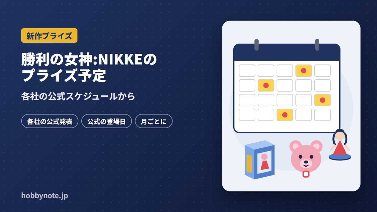 勝利の女神:NIKKEのプライズ予定