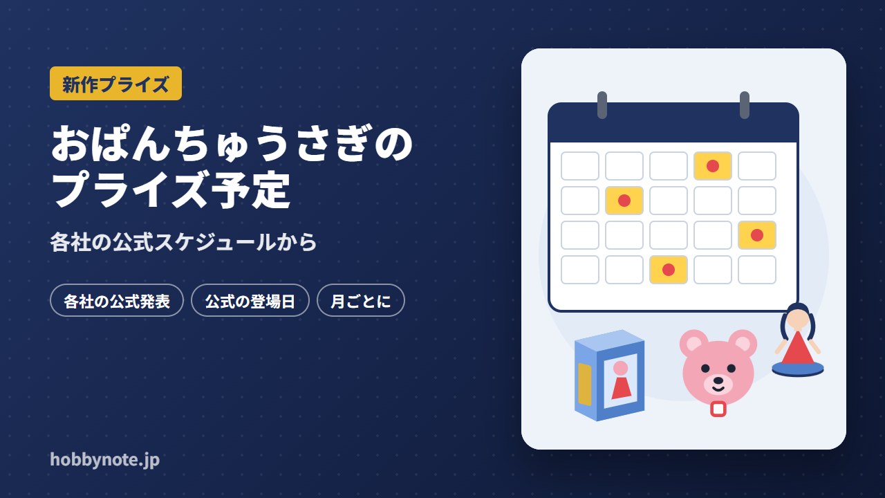 おぱんちゅうさぎのプライズ予定