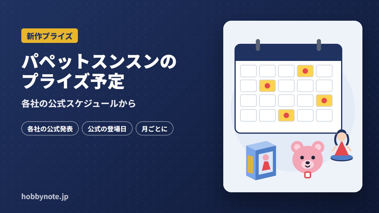 パペットスンスンのプライズ予定