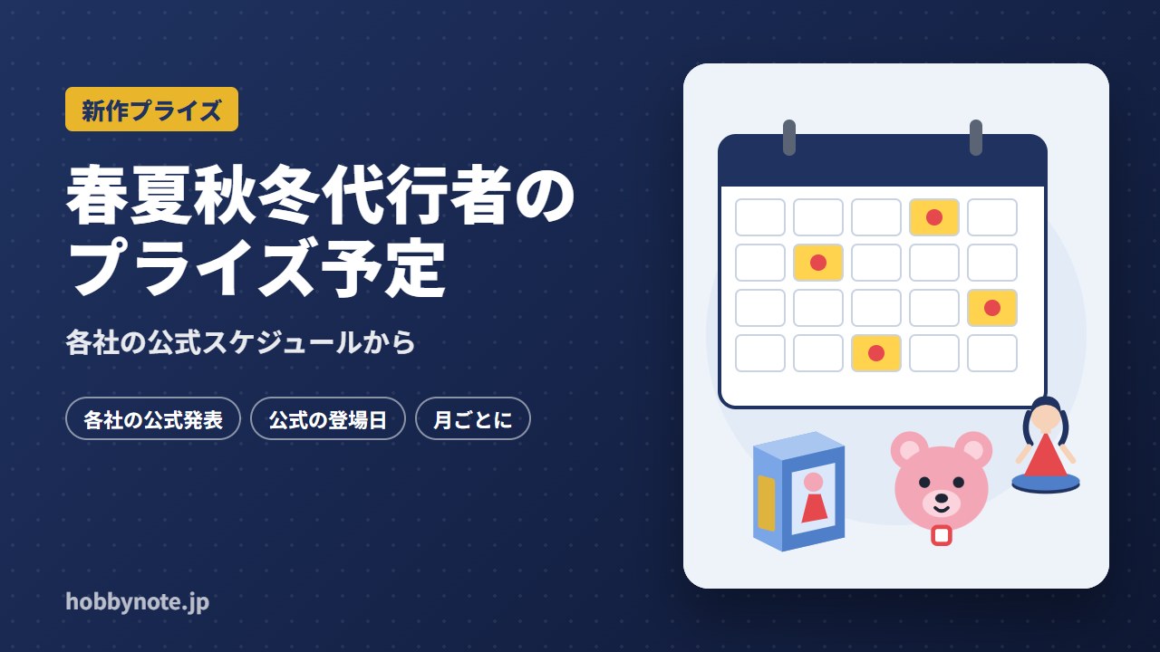 春夏秋冬代行者のプライズ予定
