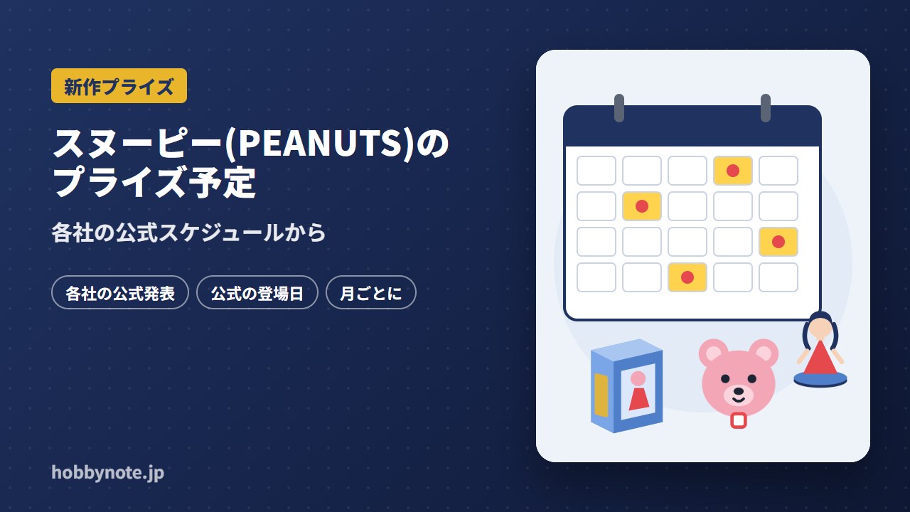 スヌーピー(PEANUTS)のプライズ予定