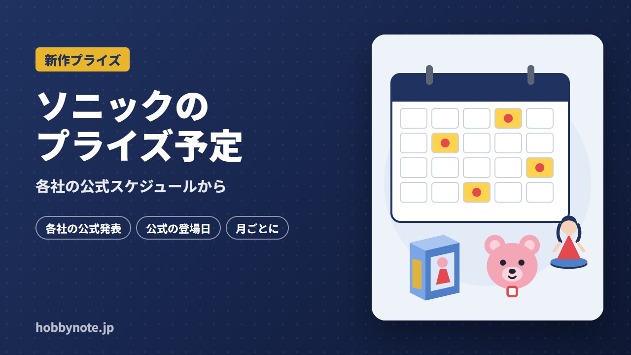 ソニックのプライズ予定