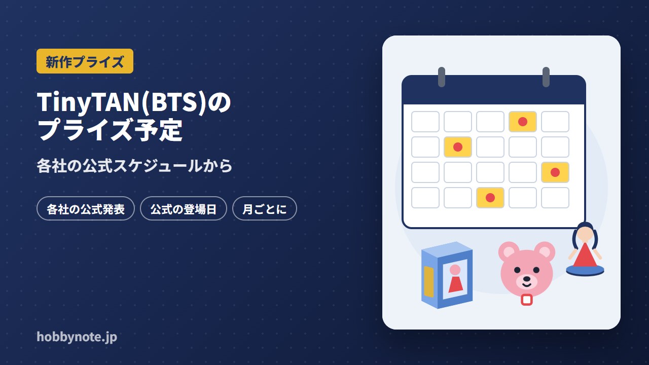 TinyTAN(BTS)のプライズ予定