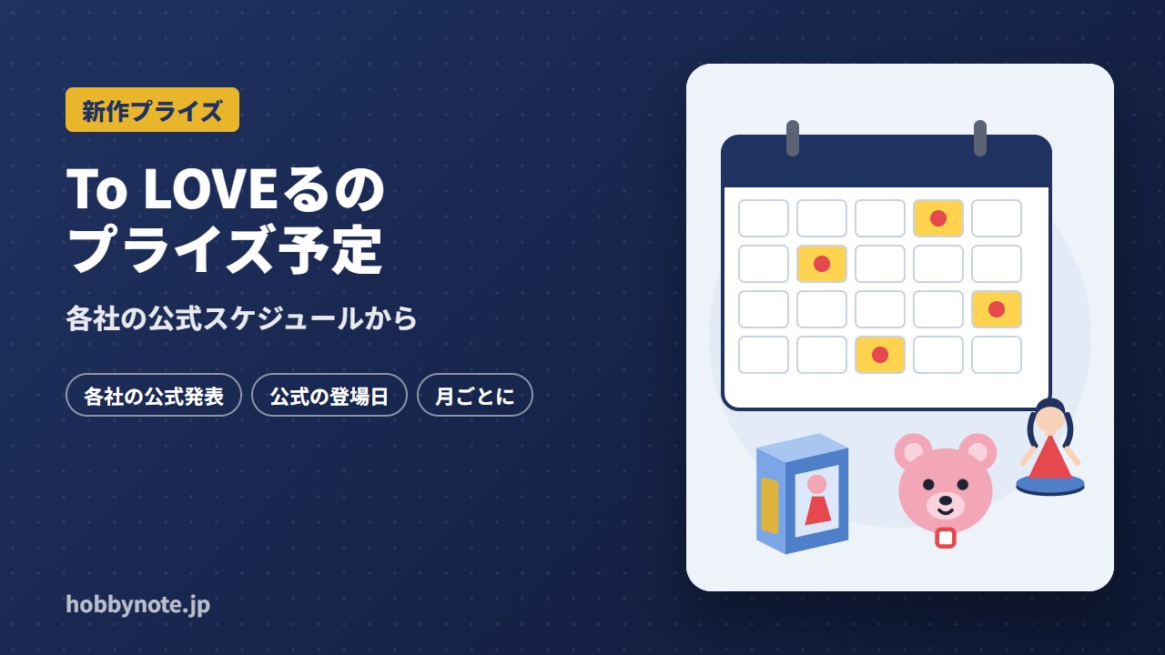 To LOVEるのプライズ予定
