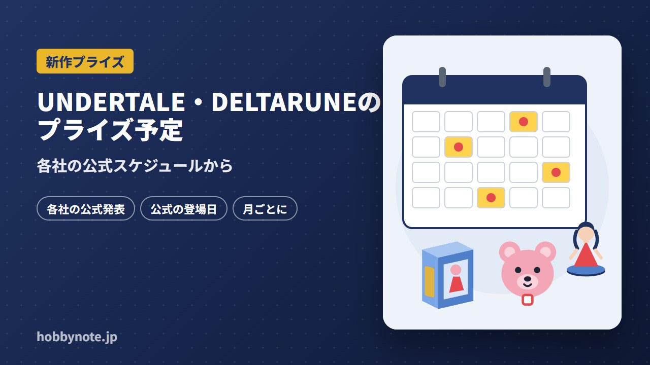 UNDERTALE・DELTARUNEのプライズ予定