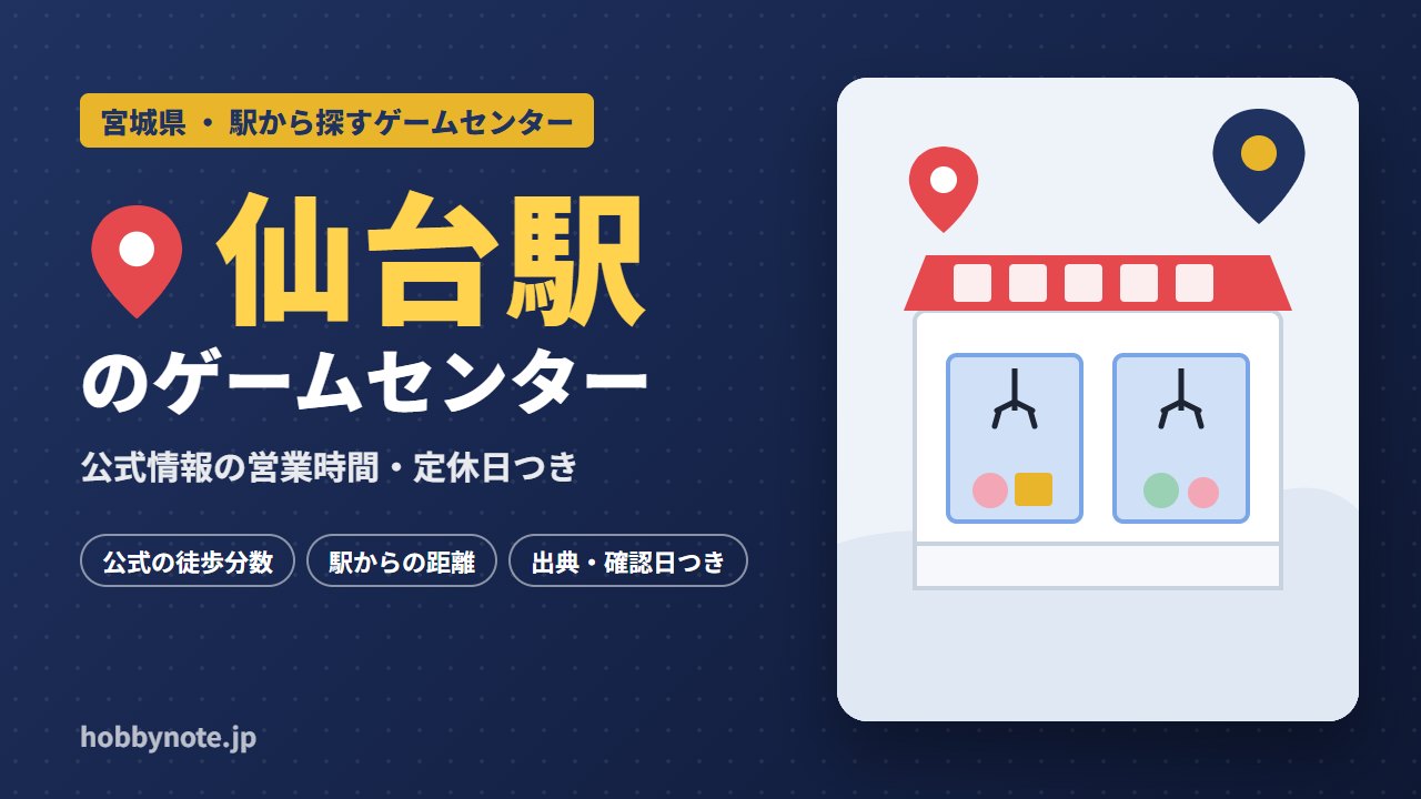仙台駅周辺のゲームセンター・クレーンゲーム