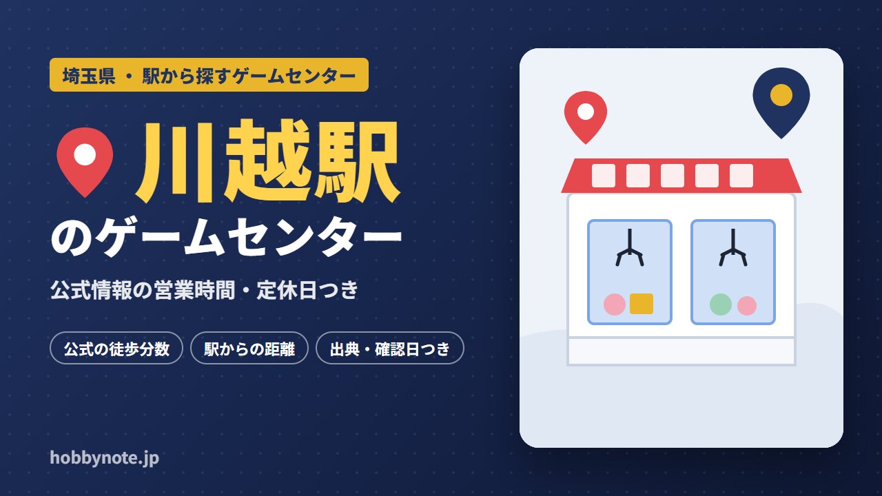 川越駅周辺のゲームセンター・クレーンゲーム