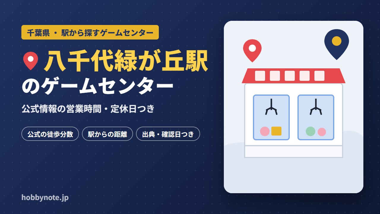八千代緑が丘駅周辺のゲームセンター・クレーンゲーム
