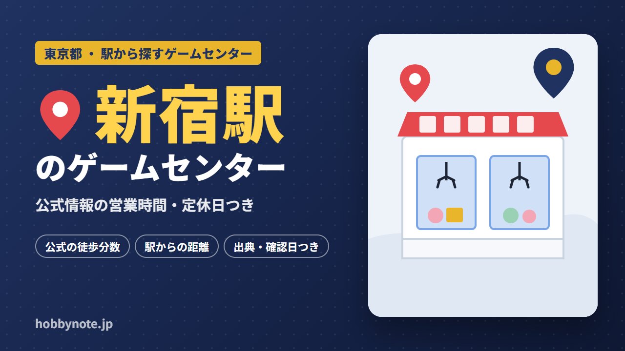 新宿駅周辺のゲームセンター・クレーンゲーム