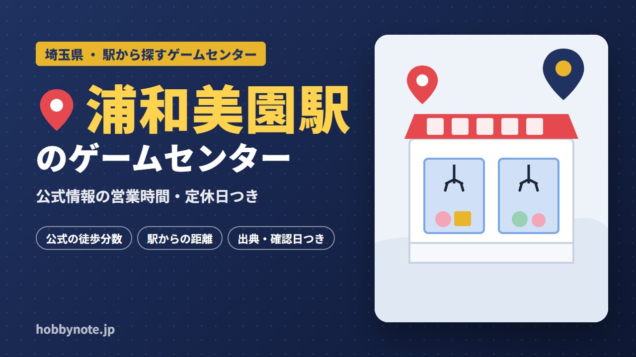 浦和美園駅周辺のゲームセンター・クレーンゲーム