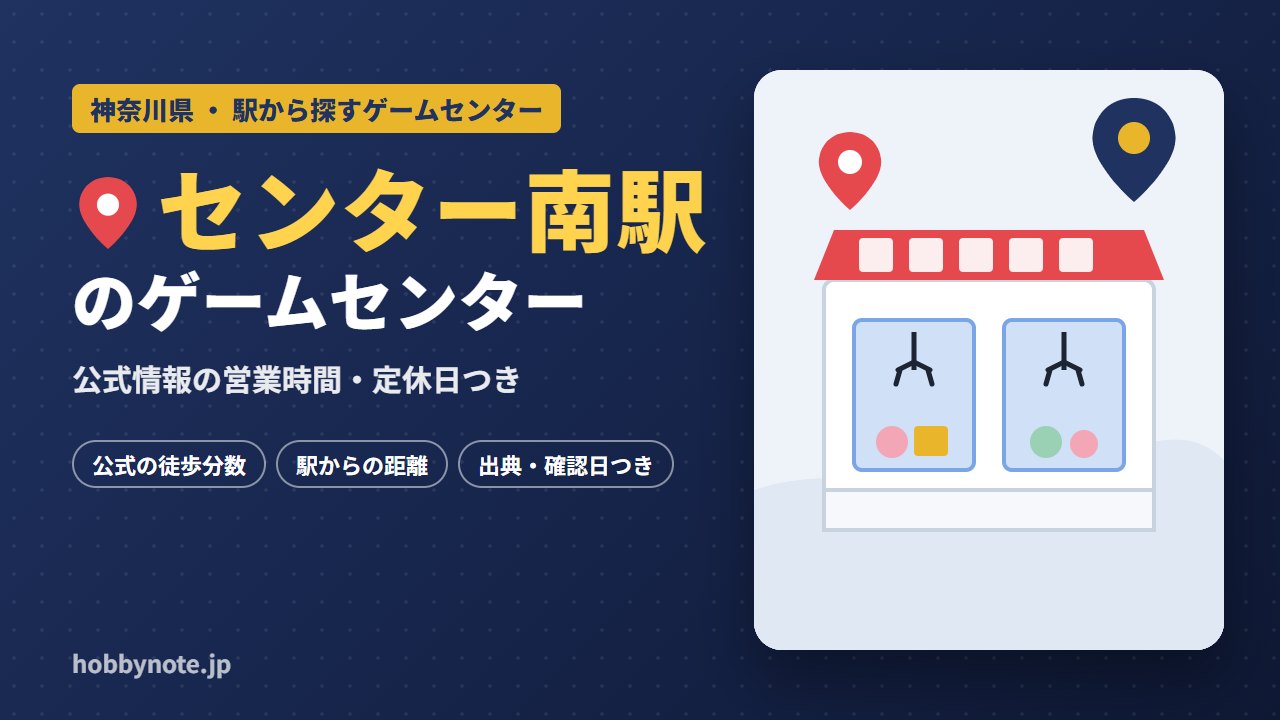 センター南駅周辺のゲームセンター・クレーンゲーム