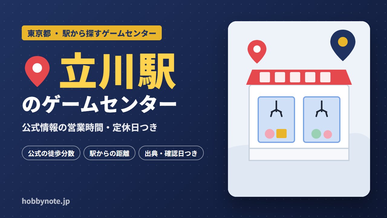 立川駅周辺のゲームセンター・クレーンゲーム