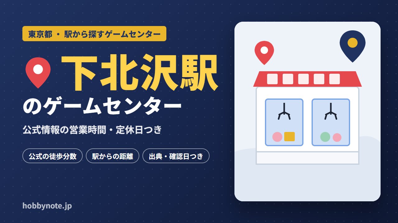 下北沢駅周辺のゲームセンター・クレーンゲーム