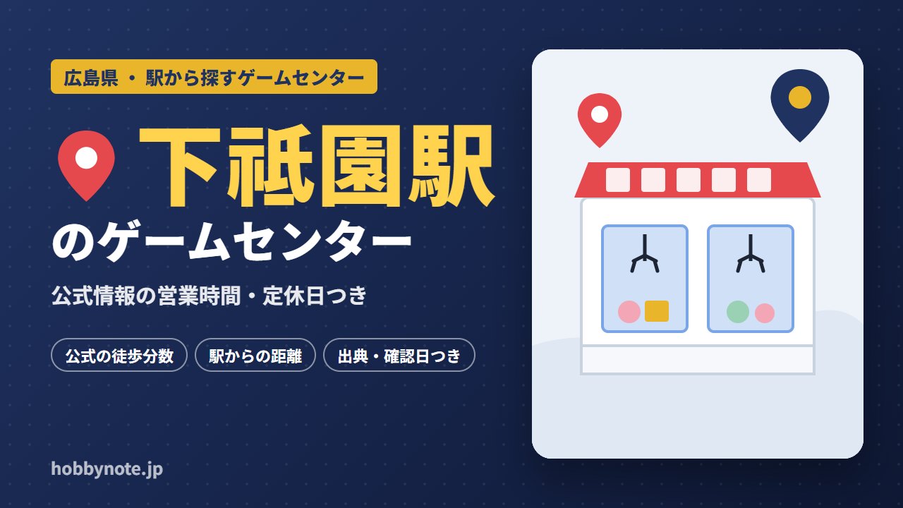 下祗園駅周辺のゲームセンター・クレーンゲーム
