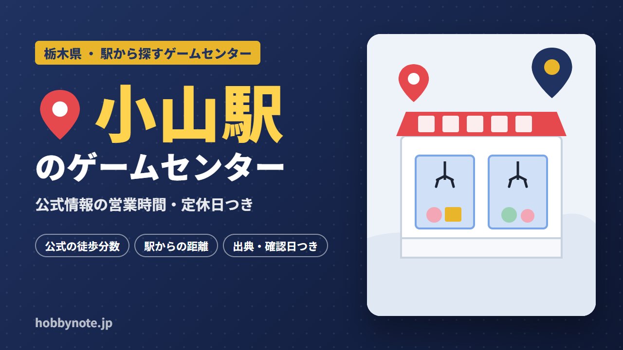 小山駅周辺のゲームセンター・クレーンゲーム