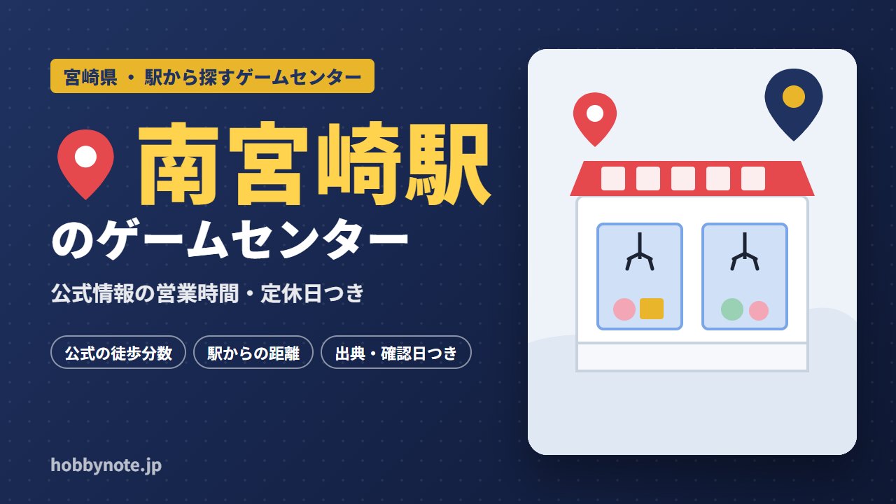 南宮崎駅周辺のゲームセンター・クレーンゲーム