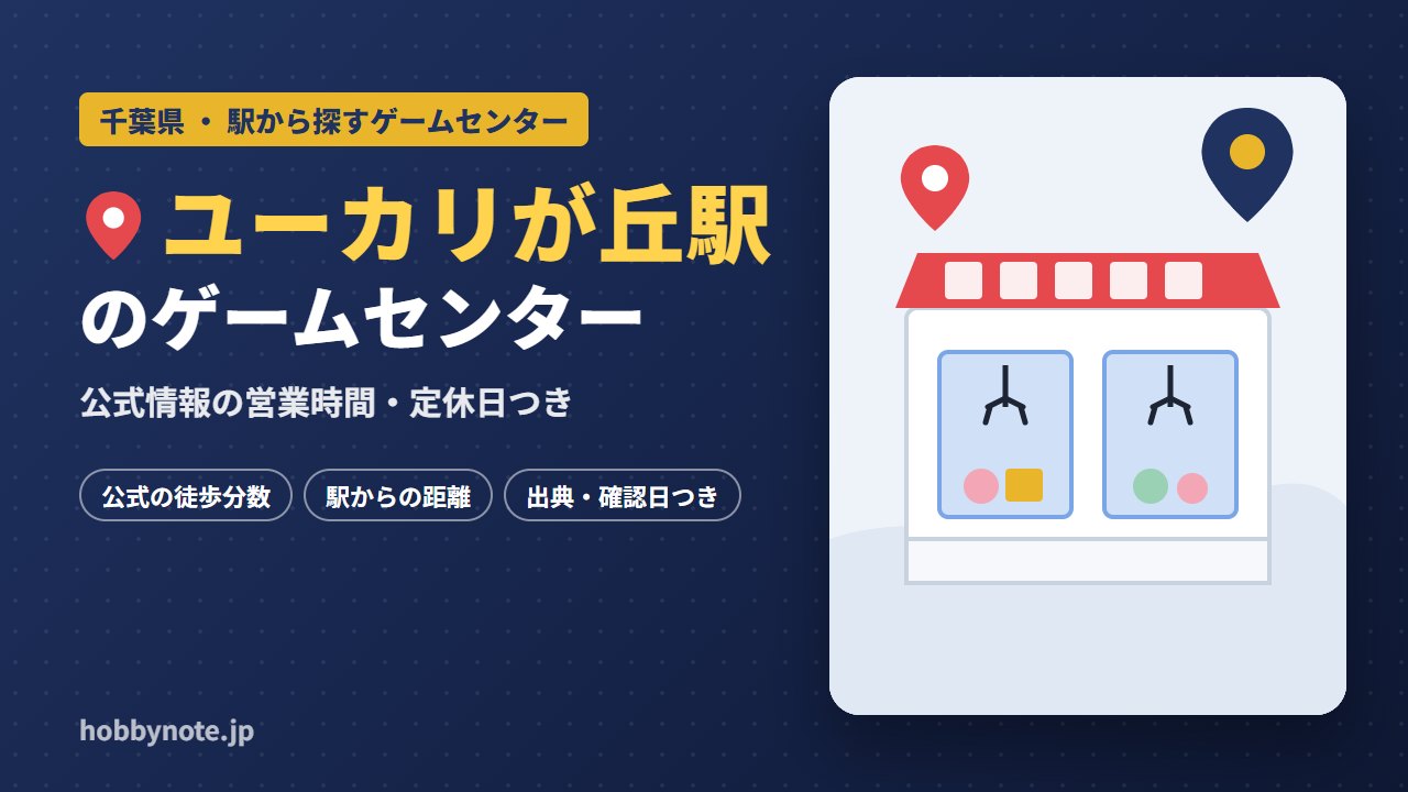 ユーカリが丘駅周辺のゲームセンター・クレーンゲーム