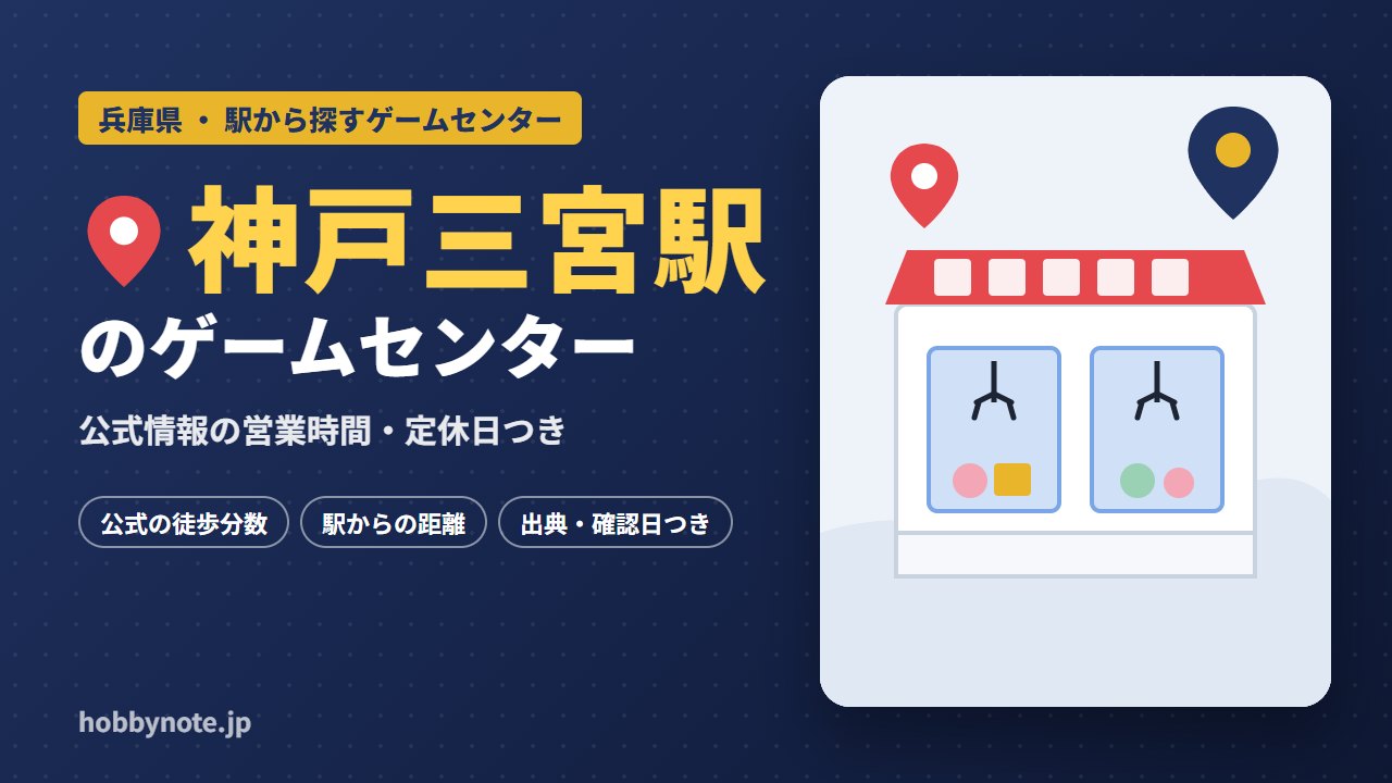 神戸三宮駅周辺のゲームセンター・クレーンゲーム