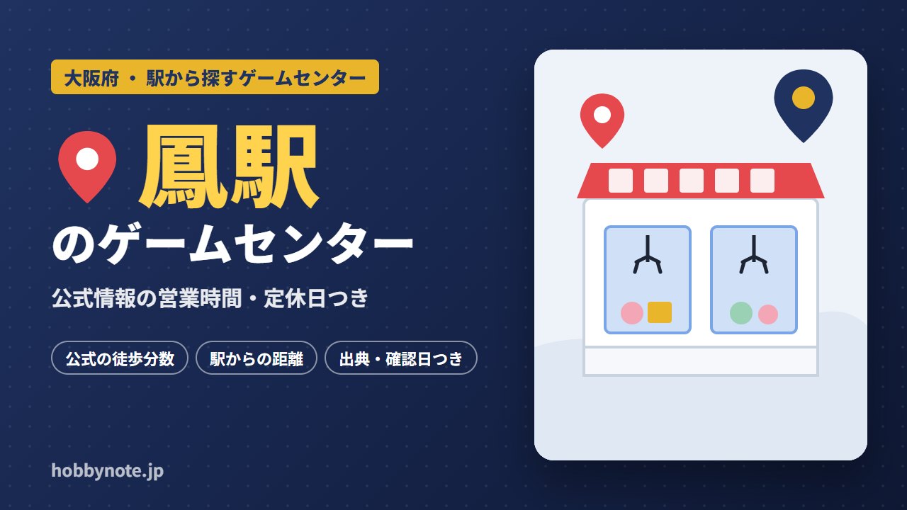 鳳駅周辺のゲームセンター・クレーンゲーム