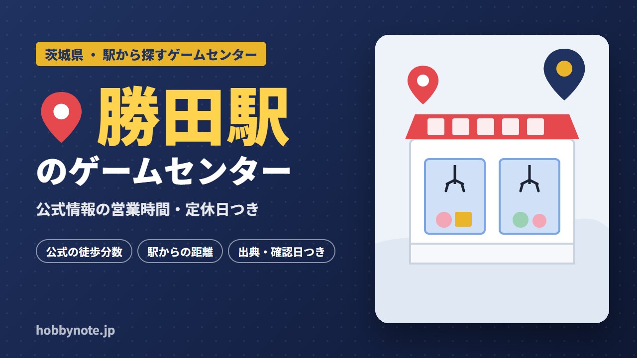 勝田駅周辺のゲームセンター・クレーンゲーム