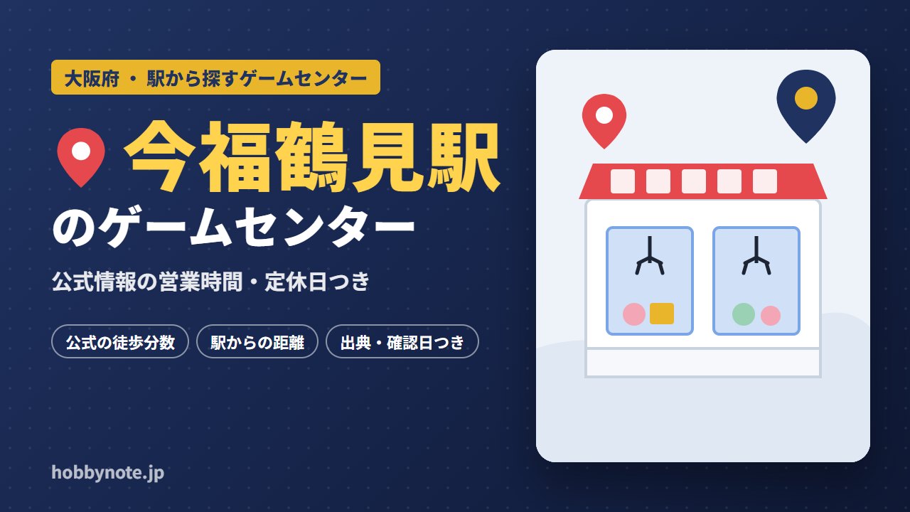 今福鶴見駅周辺のゲームセンター・クレーンゲーム